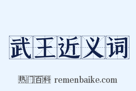 武王近义词是什么意思的图片